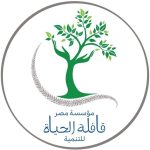 مؤسسة مصرقافلة الحياة للتنمية